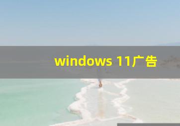 windows 11广告